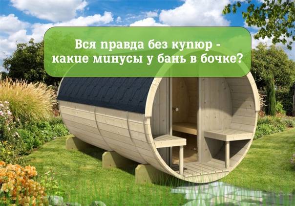 7 советов по выбору бани-бочки: виды, преимущества, недостатки