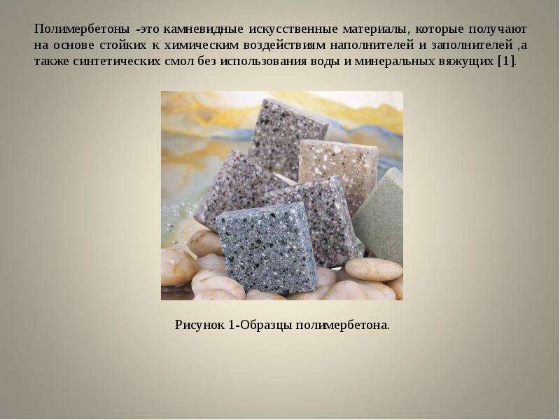 Полимерный бетон: состав, виды и технология изготовления