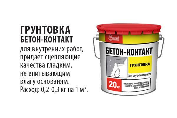 Сайт о грунтовке. грунтовка бетоноконтакт: характеристики, состав, виды, применение