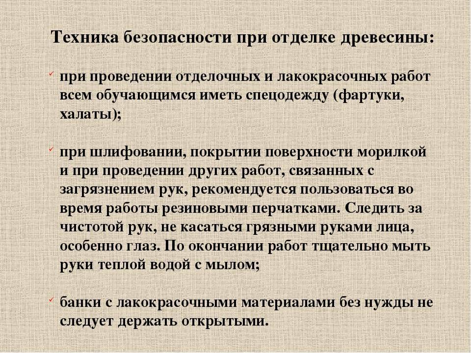 Техника безопасности древесины. Техника безопасности при отделке древесины. Техника безопасности при лакокрасочных работах. Техника безопасности при работе с древесиной. Правила безопасной работы при отделке изделий.