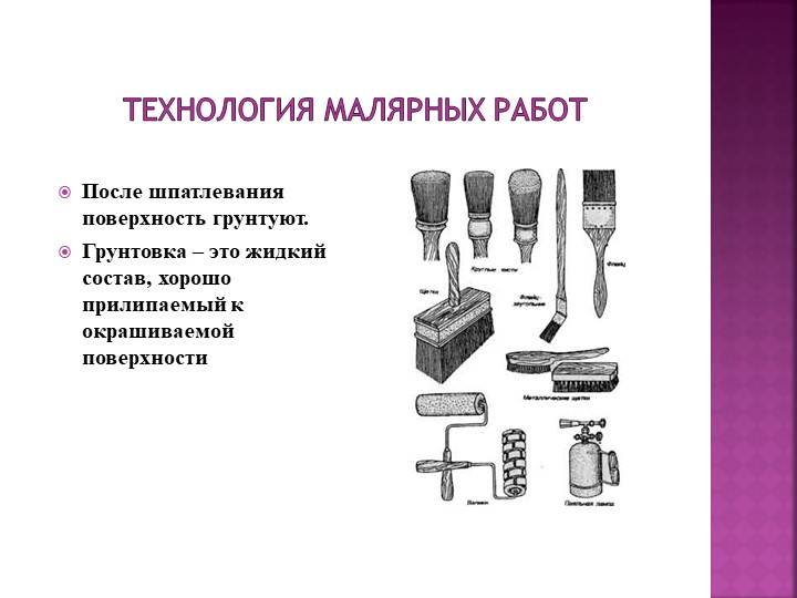 Основы технологии производства малярных работ: фото, видео-инструкция, этапы выполнения и необходимые инструменты