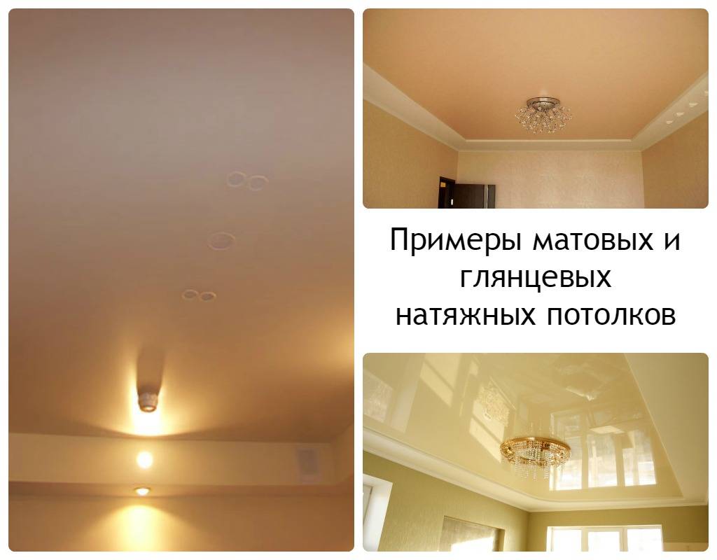 Какой натяжной потолок лучше сделать – матовый или глянцевый?