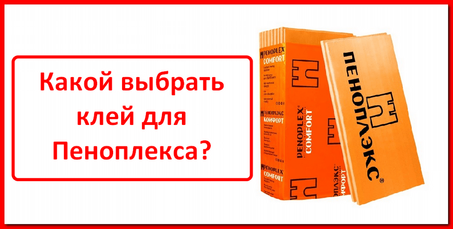 Как выбрать клей для пеноплекса — популярные марки и советы по применению