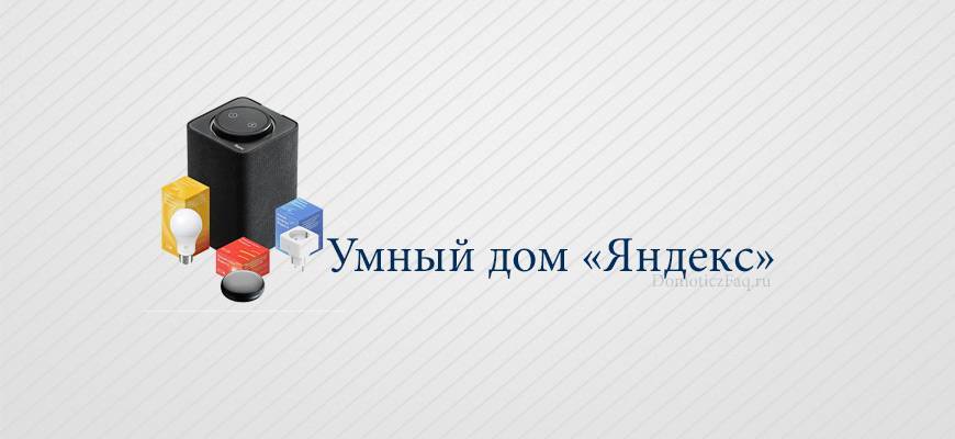 Яндекс алиса умный дом – будущее уже рядом