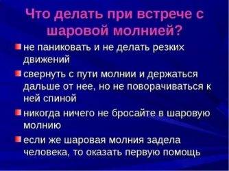 Что делать если залетела шаровая молния