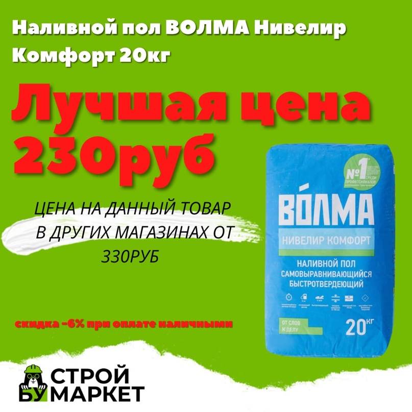 Волма нивелир экспресс и комфорт разница. нивелирующая смесь (самовыравнивающийся пол)