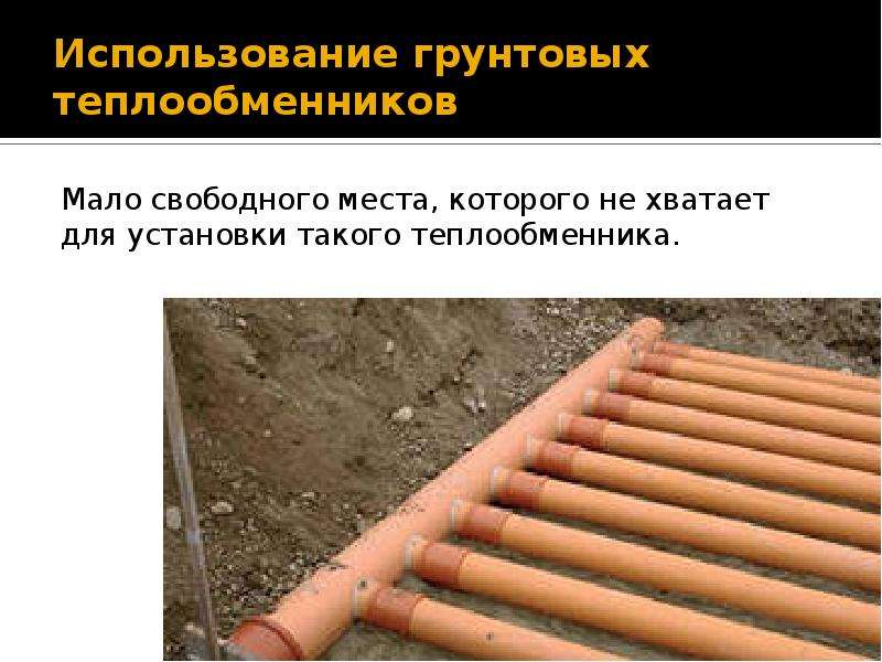 Грунтовый теплообменник своими руками