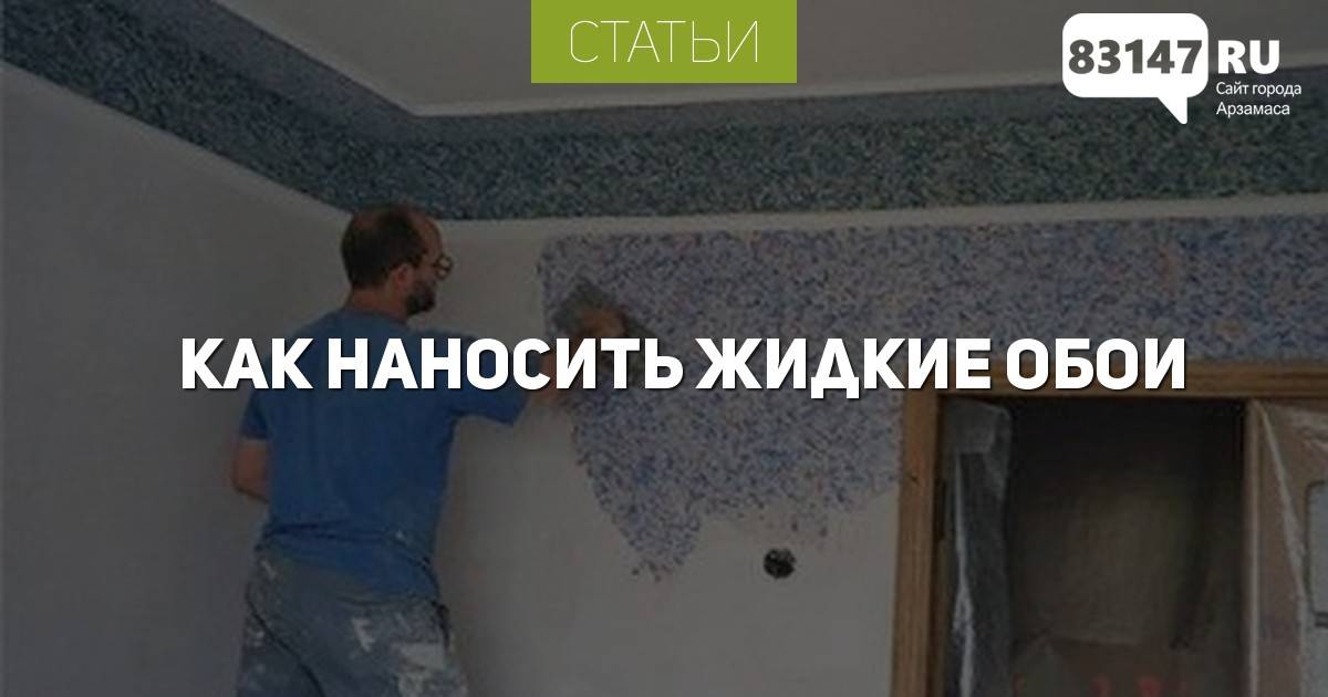 Грунтовка под жидкие обои: зачем нужна и какую выбрать