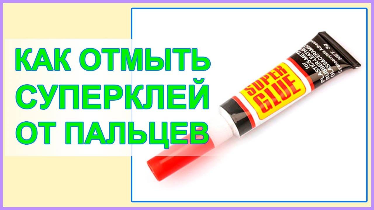 Чем отмыть супер клей с рук? обзор +видео