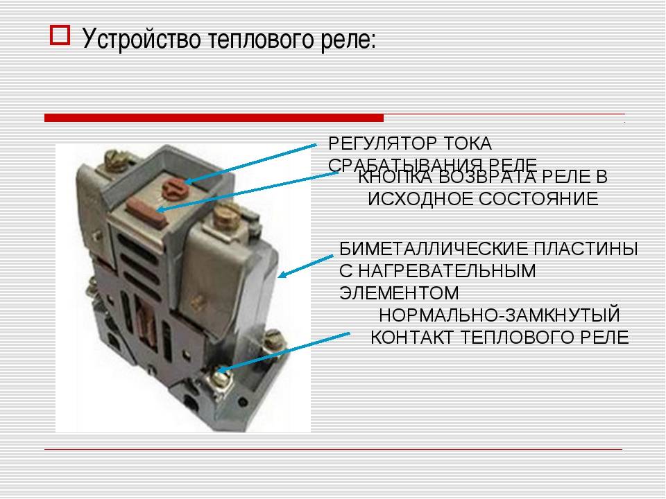 Тепловое реле для электродвигателя схема подключения