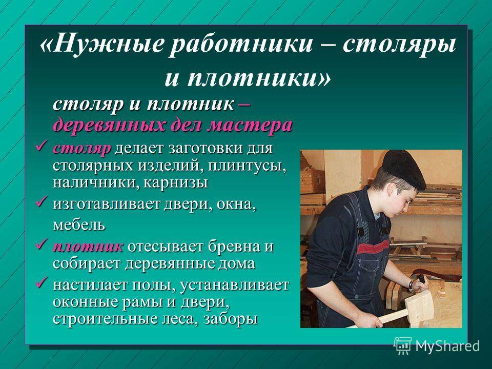 Чем отличается плотник от столяра – нюансы обеих профессий: Обзор