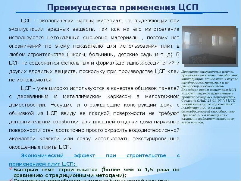 Цсп-плита: характеристики и применение для пола, отделки фасада, опалубки при строительстве фундамента
