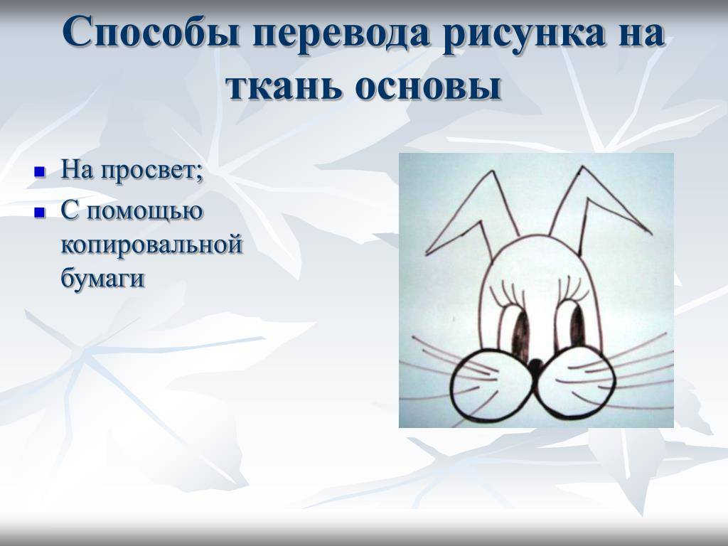 Как перевести рисунок на ткань