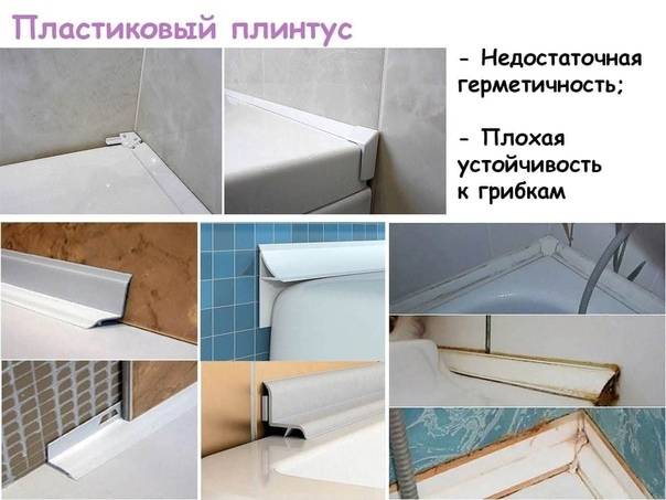 Керамический плинтус для ванны – нюансы монтажа