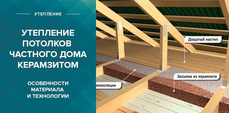 Утепление потолка керамзитом в частном доме: плюсы и минусы, технология утепления