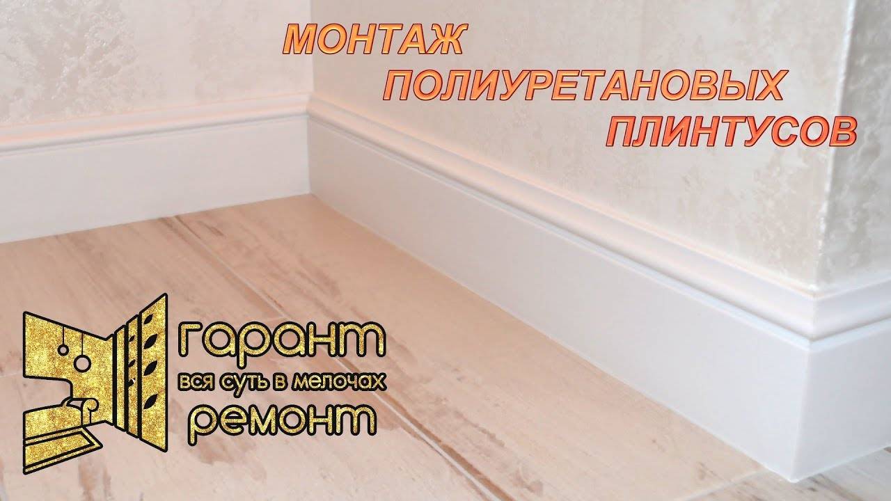 Выбор полиуретанового плинтуса для пола и его монтаж