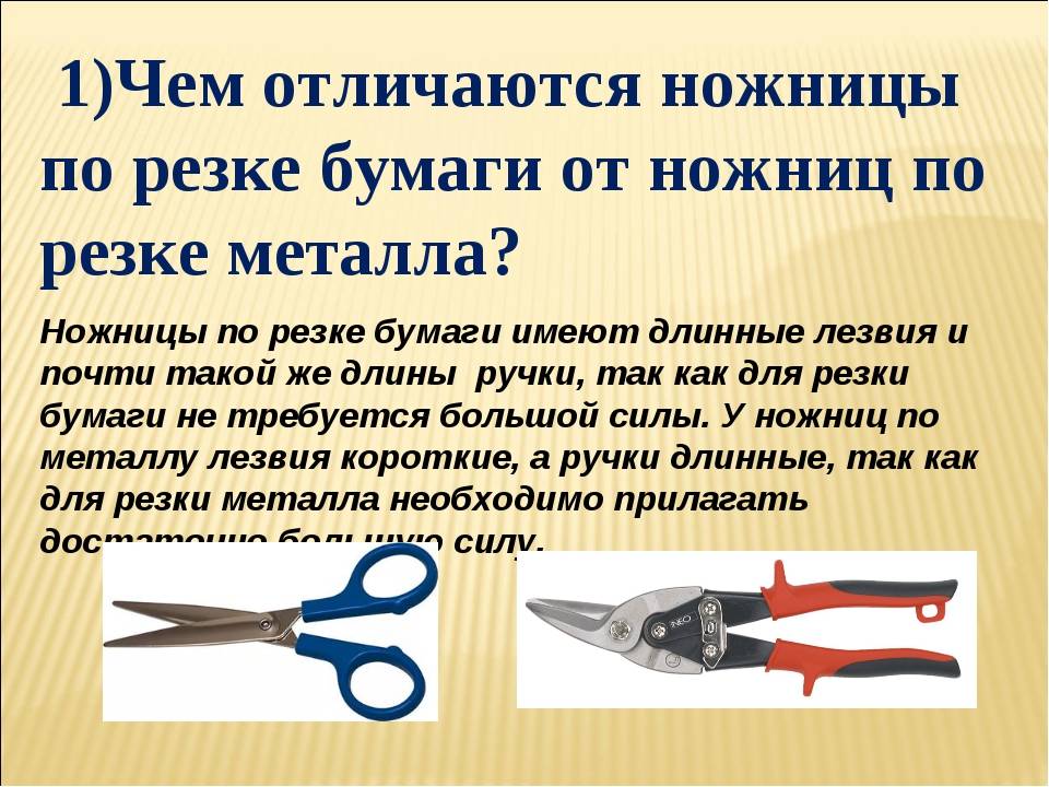 С помощью ножниц режут картон. Резка ножницами по металлу. Разновидности ножниц. Длинные ножницы. Какими ножницами режут железо.