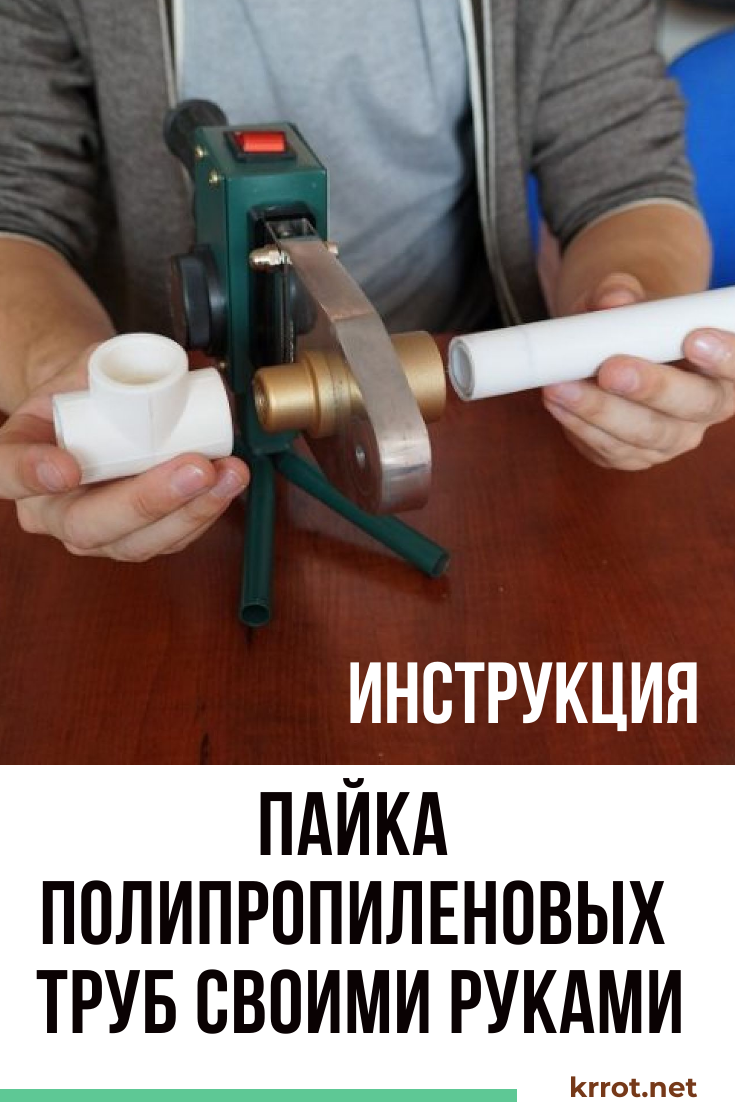 Пайка полипропиленовых труб своими руками на примере - инструкция