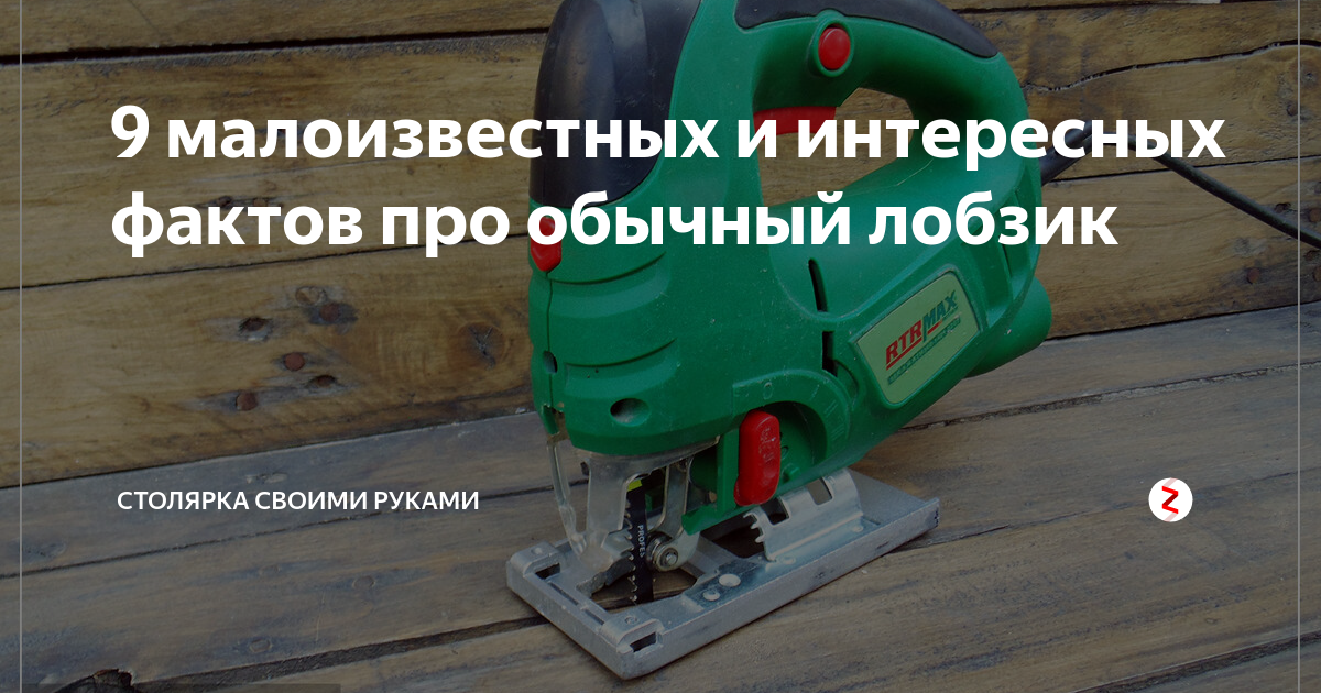 Обычный лобзик и интересные факты о нем