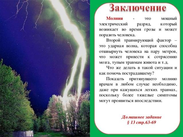 Однажды во время сильной грозы план