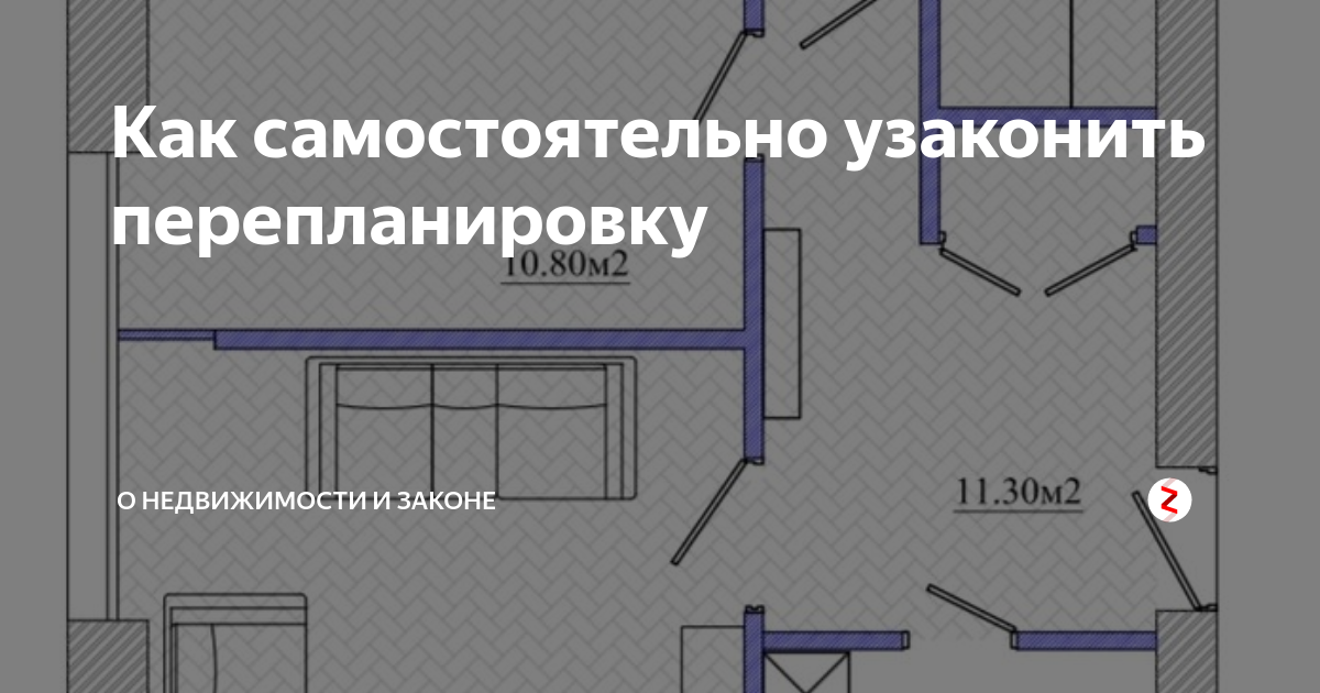 Узаконить перепланировку квартиры после перепланировки. Как узаконить перепланировку. Перепланировка квартиры как узаконить самостоятельно. Узаконивание перепланировки квартиры пошагово. Как узаконить перепланировку в квартире если она уже сделана.