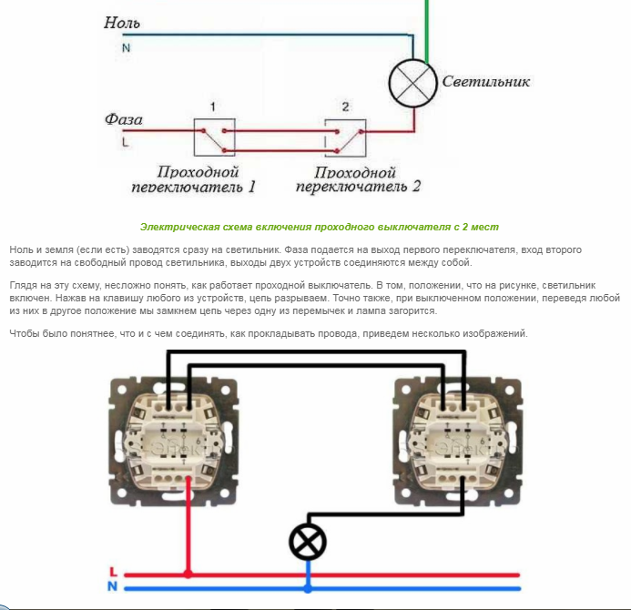 Проходной выключатель это. Проходной выключатель одноклавишный схема соединения. Схема подключения проходного выключателя одноклавишного. Подключить проходной выключатель схема с 2 мест. Схема проходных выключателей с двух мест на 2.