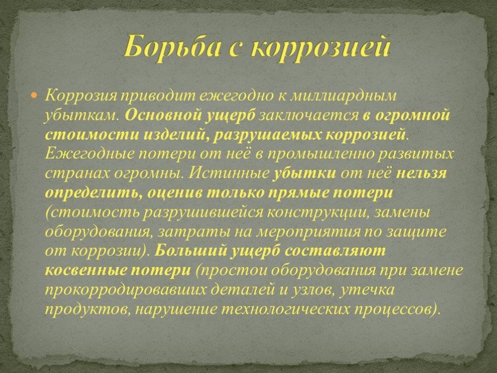 Химическая коррозия и способы борьбы с ней