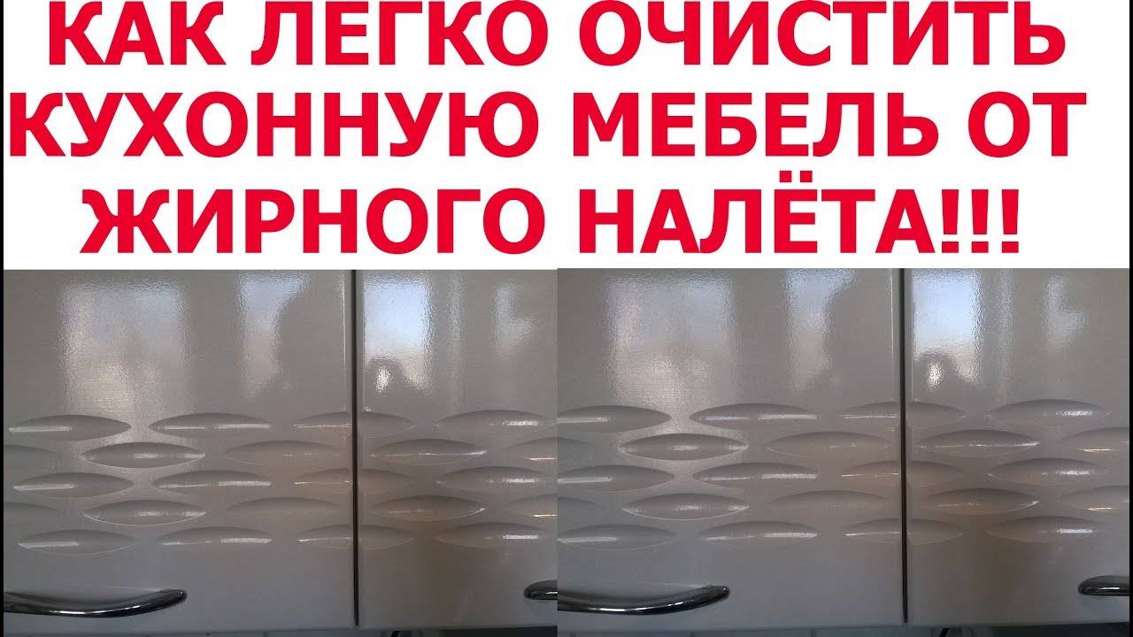 Чем отмыть жир с кухонной мебели