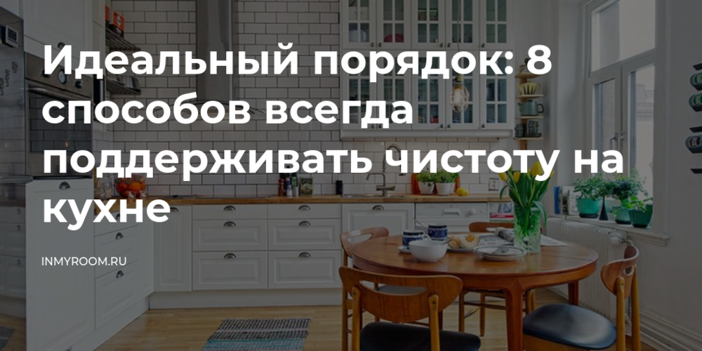 Чистота и порядок в доме - секреты бывалых домохозяек