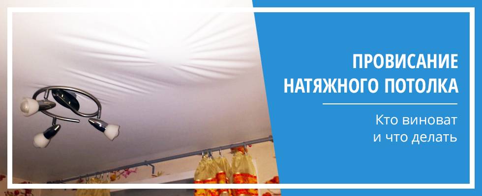 Почему провисает натяжной потолок? (7 фото)
