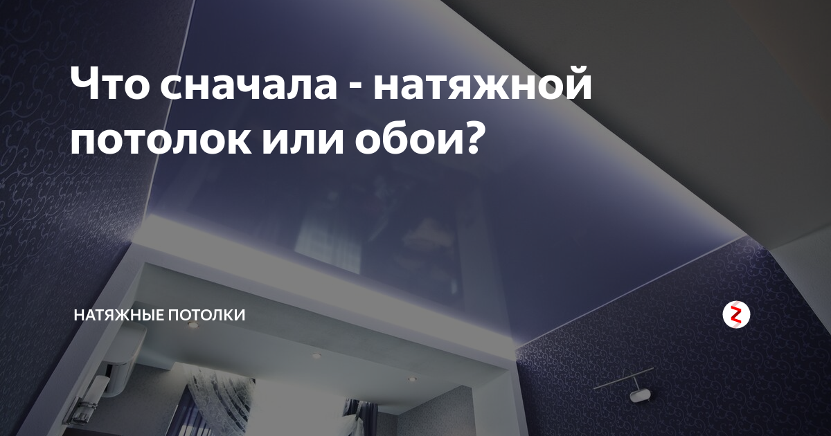 Сначала потолок. Натяжной потолок или обои. Что сначала обои или натяжной потолок делают. Сначала натяжной потолок а потом обои или наоборот. Что первое делается обои или натяжной потолок.