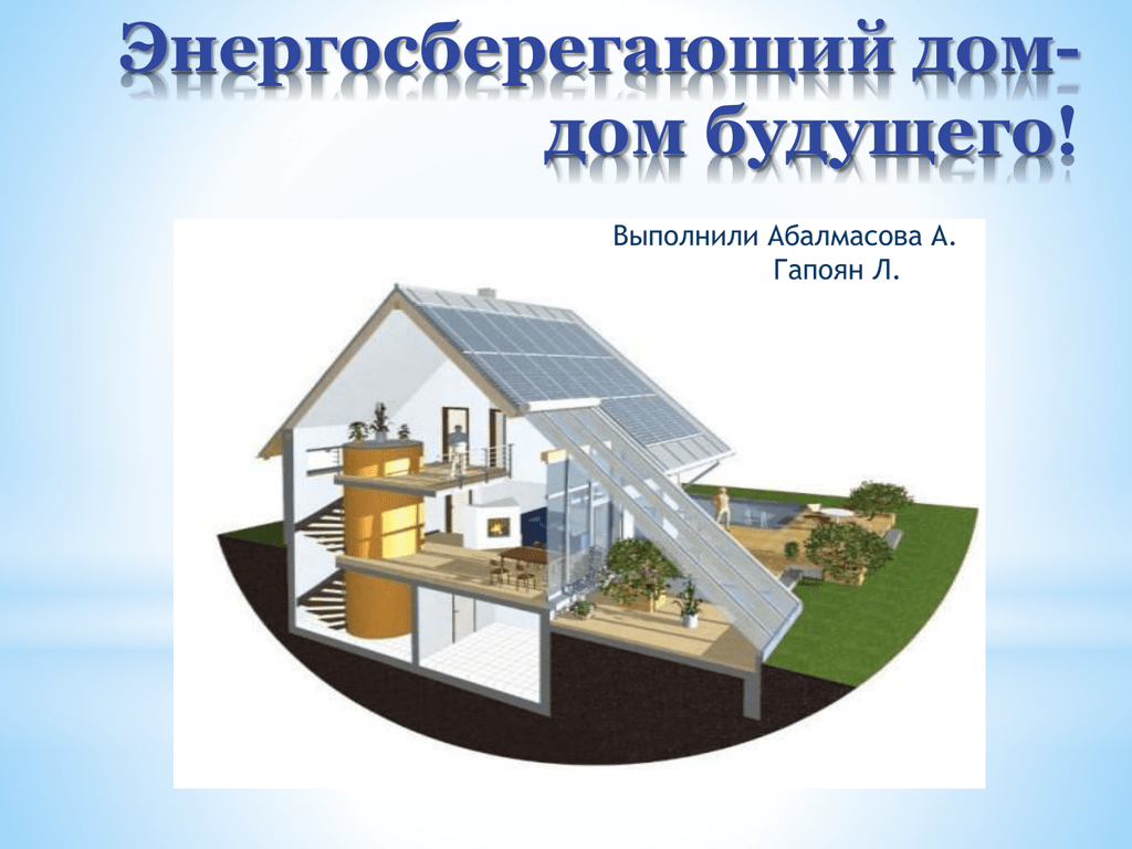 Проекты домов энергоэффективных домов