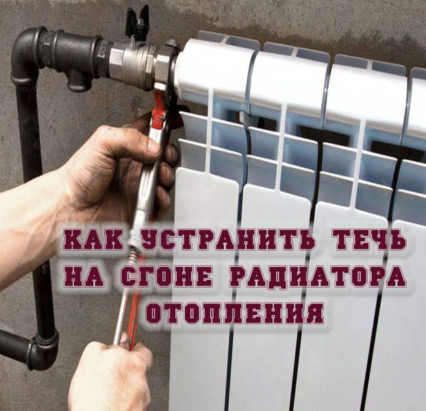 Как устранить течь батареи отопления