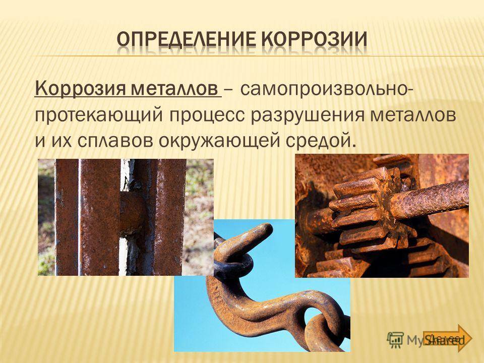 Виды и способы удаления коррозии металла