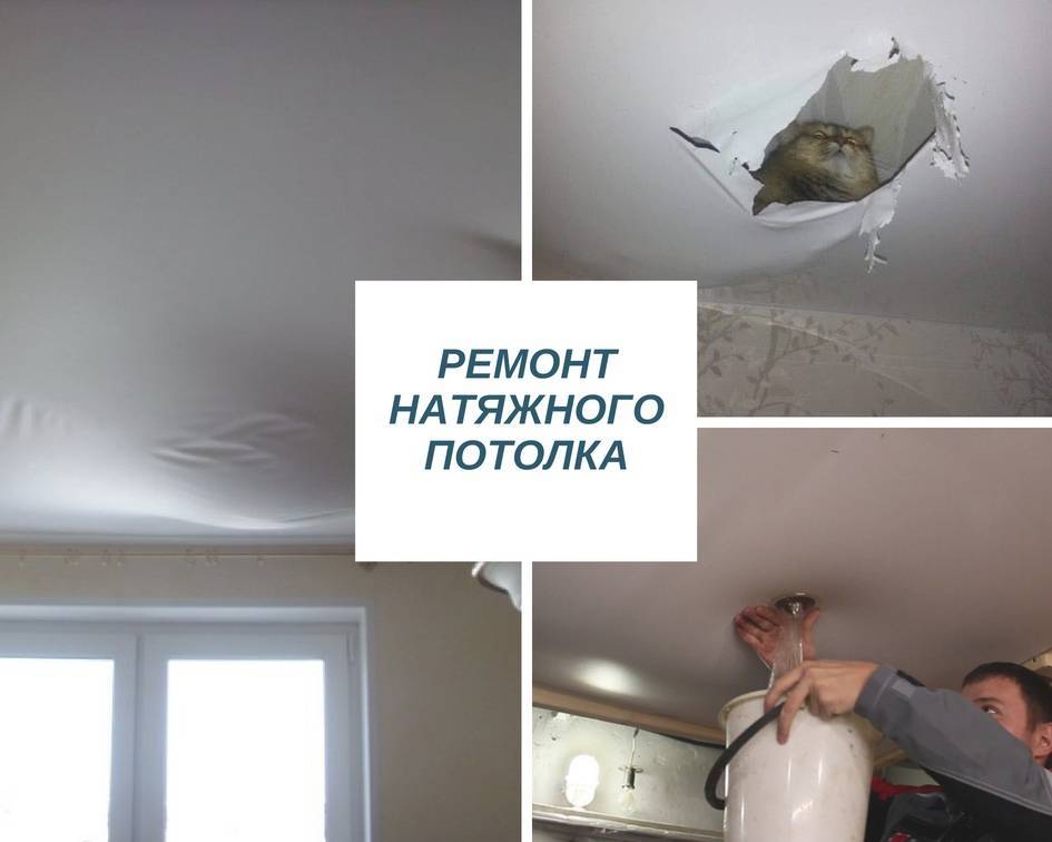 Как отремонтировать натяжной потолок после залива?