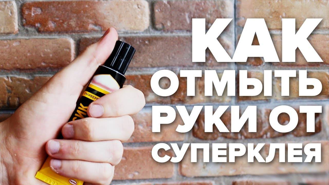 Чем оттереть супер-клей с пальцев