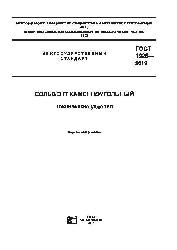 Скачать гост 1928-79 сольвент каменноугольный. технические условия скачать бесплатно без регистрации