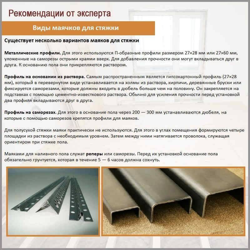 Маяки и реперы для наливного пола - виды маяков и методика применения