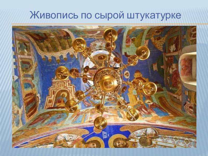 Порядок и нюансы выполнения живописи по сырой штукатурке водяными красками