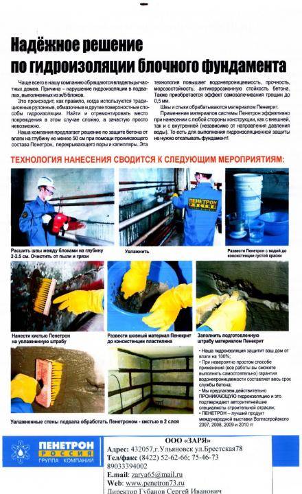 «Пенетрон» - Инструкция по применению проникающей гидроизоляции средством . + Фото и видео