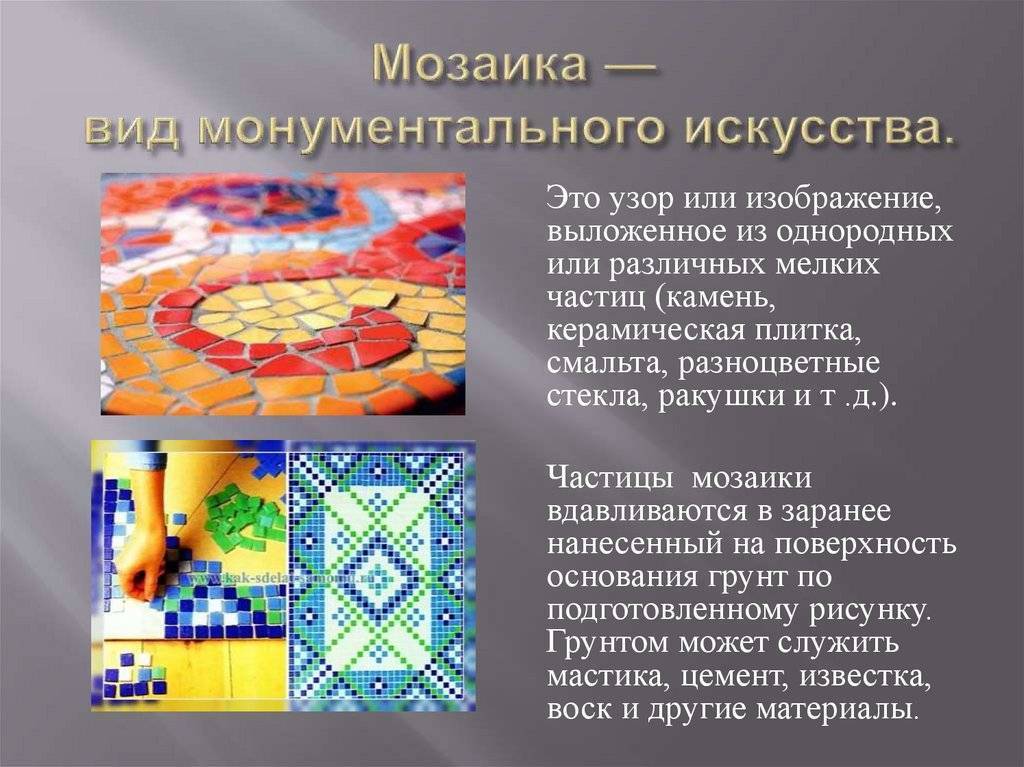 Что такое мозаика: виды, происхождение, способы укладки, применение