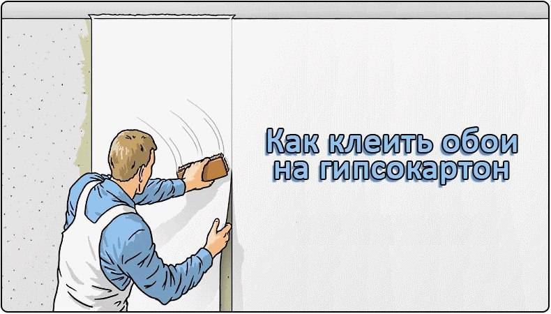 Как снять старые обои с гипсокартона и как поклеить обои на гипсокартон, фото, видео