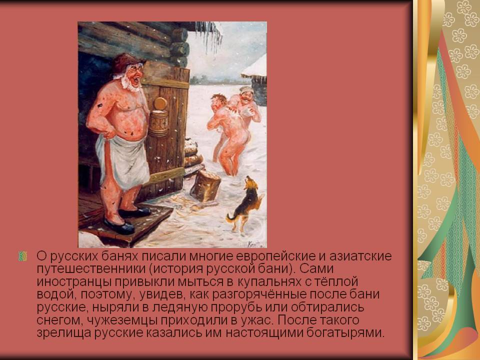 Вступление кто придумал баню?. русская баня