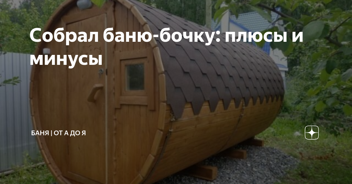 Баня-бочка: достоинства, материалы, виды, инструкция по самостоятельной сборке