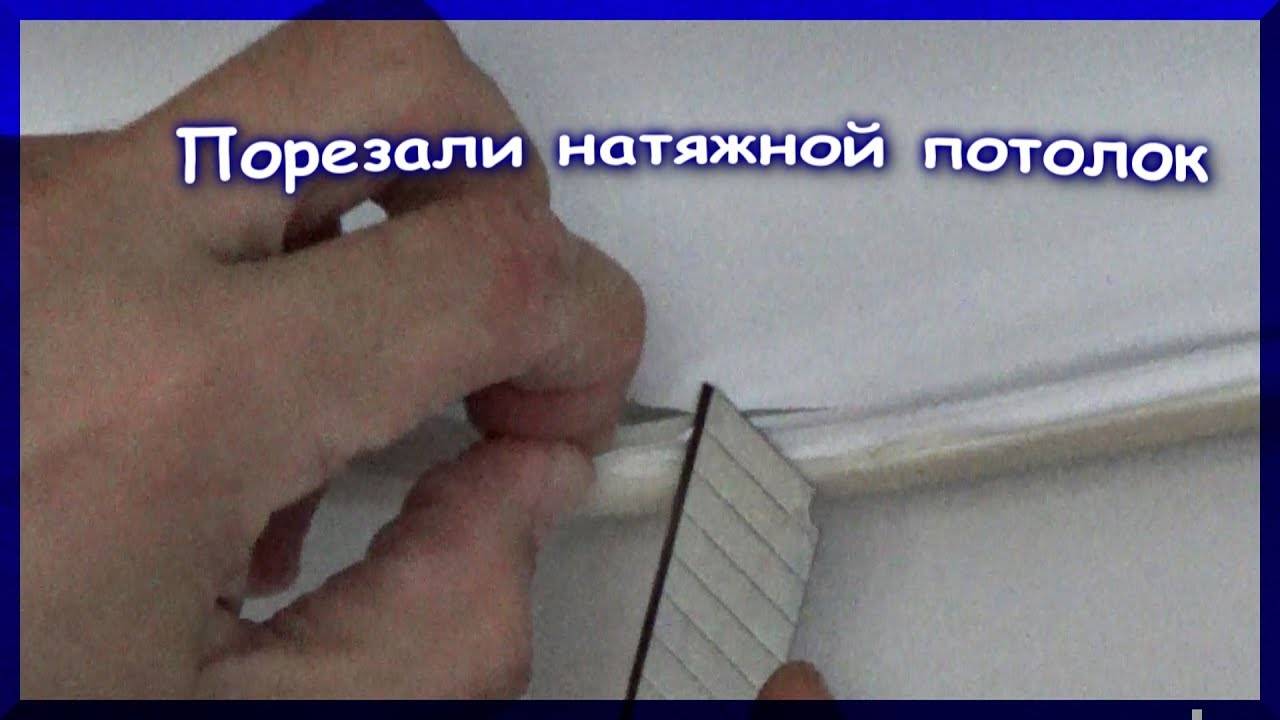 Как отремонтировать натяжной потолок после прокола или пореза?