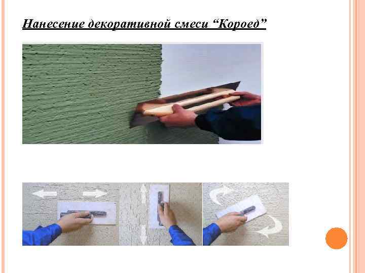 Декоративная штукатурка кнауф диамант: декоративная штукатурка кнауф диамант: особенности состава и способы нанесения +фото и видео – декоративная штукатурка кнауф диамант —  мини гостиница «отель а»