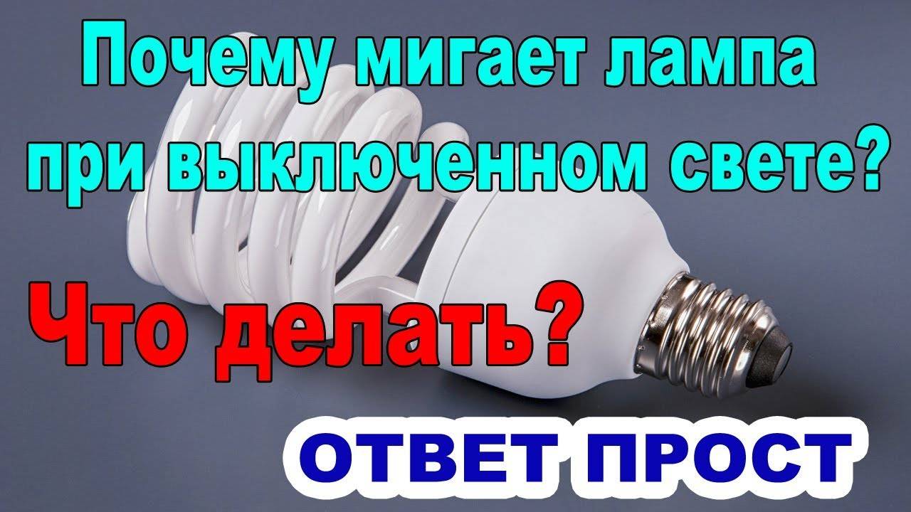 Почему мигает свет в квартире во всех комнатах