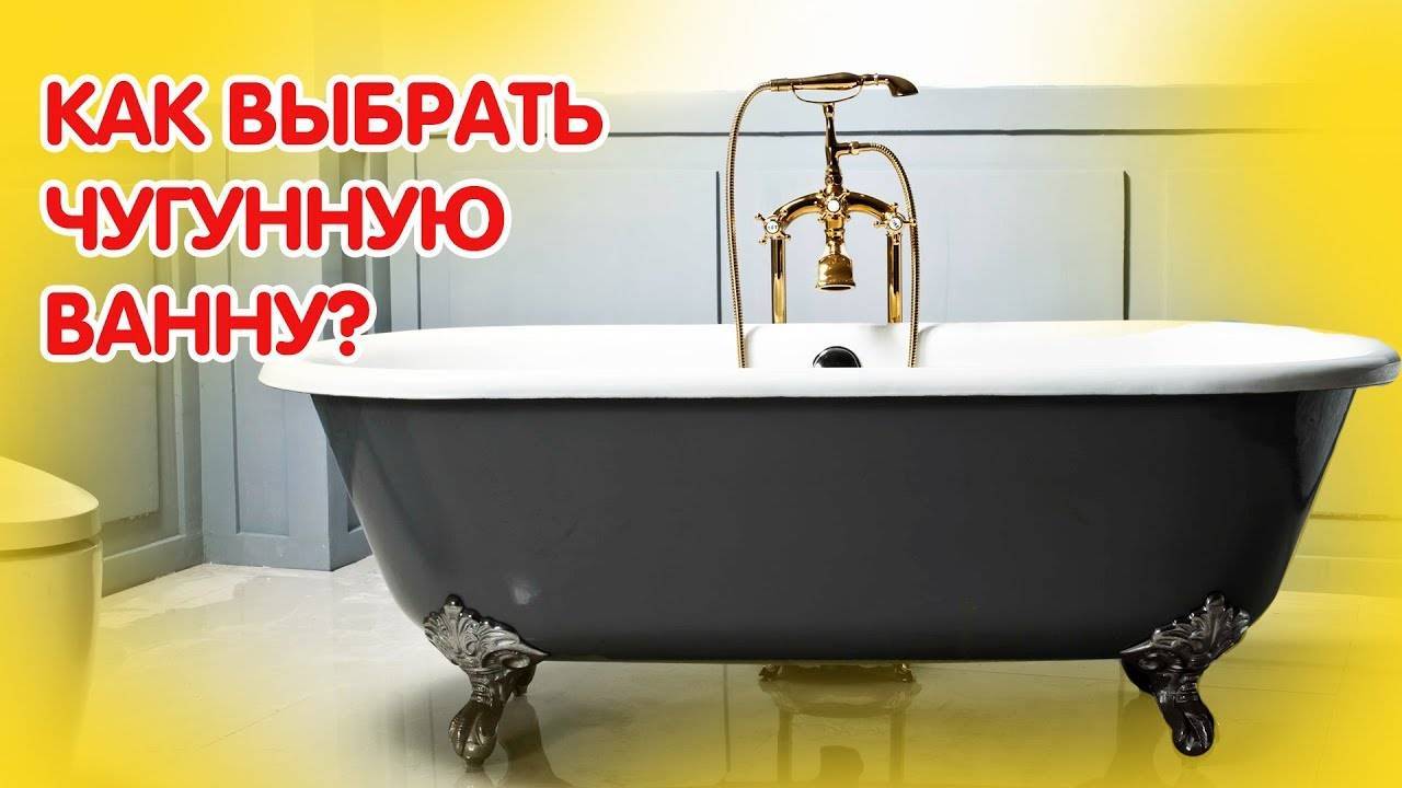Как выбрать чугунную ванну - выбираем ванну - vannayasvoimirukami.ru