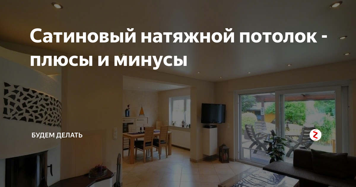 Натяжные потолки: плюсы и минусы, детально на фото и видео