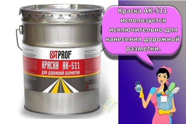 Краска ак-511 для дорожной разметки: технические характеристики